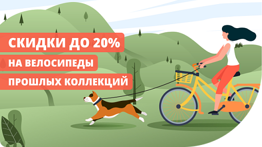 Велосипеды прошлых коллекций -20%
